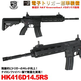 S&T HK416D14.5RS スポーツライン G3電動ガン（電子トリガーシステム搭載）BK【180日間安心保証つき】