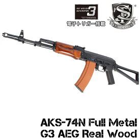 《5月17日再入荷商品》S&T AKS-74N フルメタル G3電動ガン リアルウッド（電子トリガーシステム搭載）【180日間安心保証つき】
