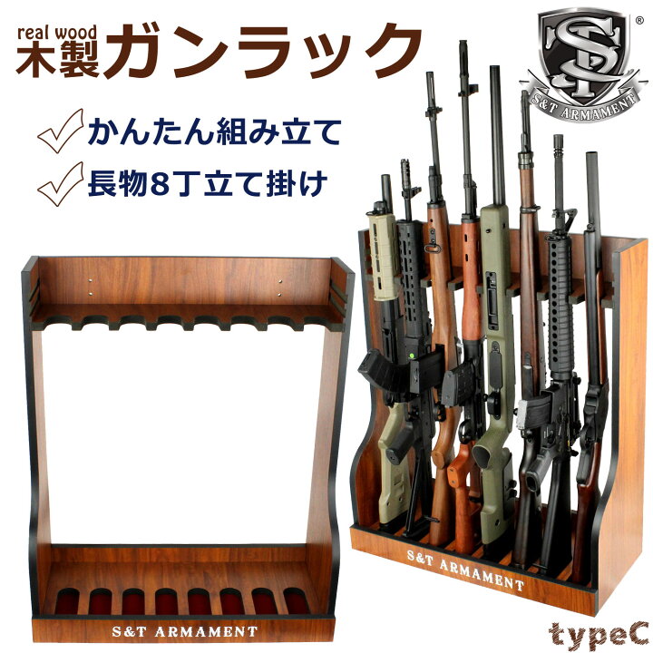 楽天市場】《今月のフェア》S&T 木製 ガンラック システム Ctype(8本用 