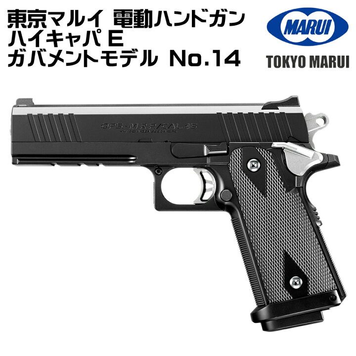 楽天市場】東京マルイ 電動ハンドガン ハイキャパE ガバメントモデル 