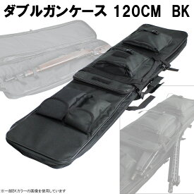 【他店対抗！ガンケース最安値挑戦!!】UFCGC05BK ダブルガンケース 120CM BK