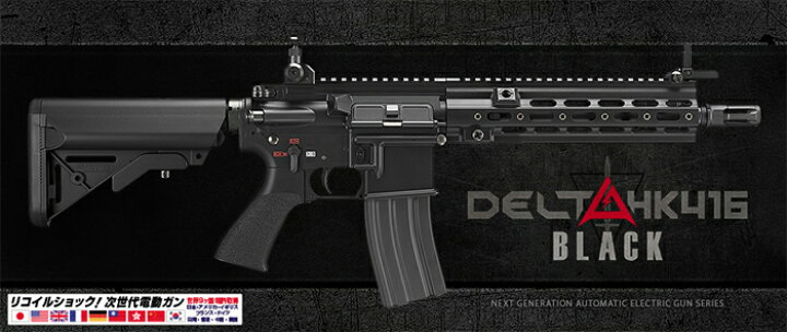 楽天市場】東京マルイ 次世代電動ガン HK416 DELTA カスタム BK 
