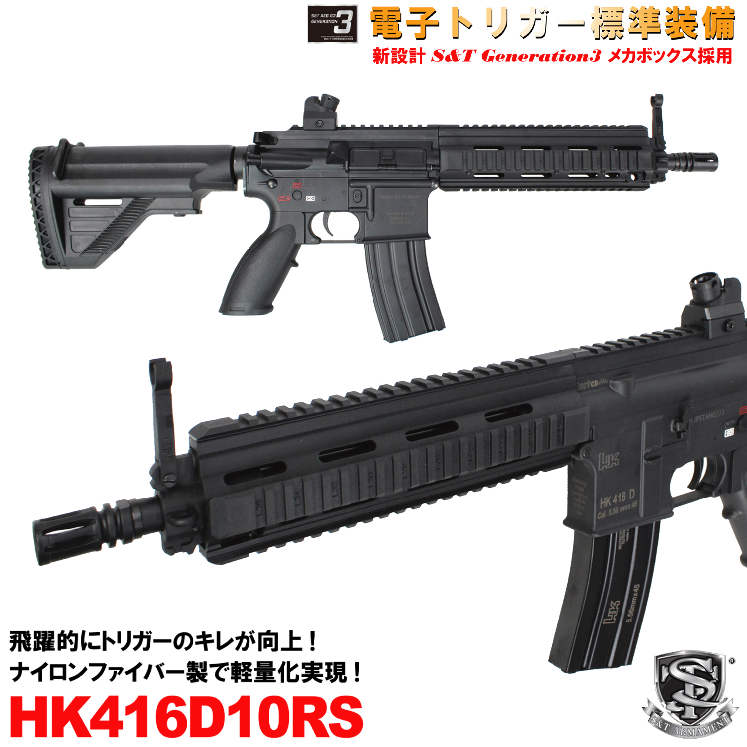 楽天市場】S&T HK416D10RS スポーツライン G3電動ガン（電子トリガー 