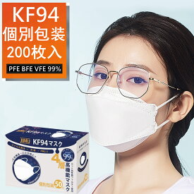 【日本の品質】 KF94 マスク個包装 200枚入 不織布マスク カラー 3D 立体 4層構造 高性能 使い捨て 不織布製マスク フィルター 小顔 白 大人用 飛沫防止 花粉対策 男女性兼用 抗菌通気超快適