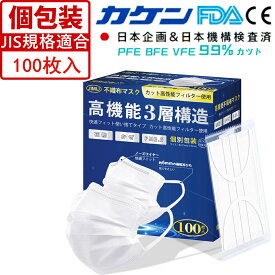 【JIS規格適合】個包装 マスク 不織布 大人用 100枚 使い捨てマスク 平ゴム 耳が痛くならない 普通サイズ 男女兼用 三層構造 ウイルス PM2.5 花粉対策 飛沫防止 防護マスク 抗菌通気 超快適 日本品質 送料無料