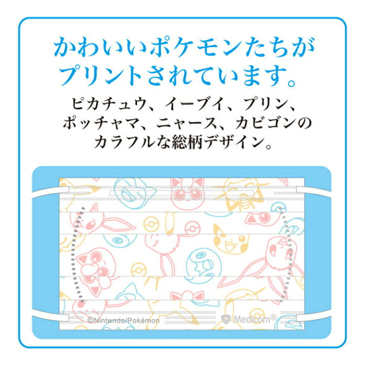 楽天市場 メディコム ポケットモンスター キッズマスク 個包装 30枚 メディコムジャパン 子供 子供用 子供サイズ 小学生 低学年 高学年 花粉症対策 飛沫ウィルス対策 Pm2 5対策 使い捨て かわいい マスク 不織布 サージカルマスク 全国マスク工業会会員 Astm対応