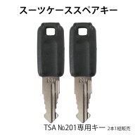スーツケース 鍵 TSA 201専用 2個セット TSAロック 紛失 予備 送料無料