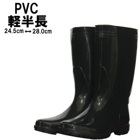 長靴 PVC 軽半長 メンズ 紳士 一体成型 農作業 水作業 軽作業 雨の日 梅雨 シンプル 無地 黒
