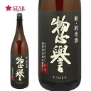 惣誉 新・純米酒 1800ml栃木地酒 日本酒1升瓶 1.8l 御祝 御礼 御供 お供え お彼岸 栃木自慢の酒【店頭受取対応商品】 ギフト 御歳暮