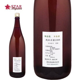 諏訪泉 純米秘蔵古酒（原酒） H10BY Vintage1998 1800ml 御祝 御礼 内祝 御供 贈答品 就職祝い 退職祝い プレゼント 贈り物 手土産春 お返し 原酒 諏訪泉 春ギフト 父の日 お中元