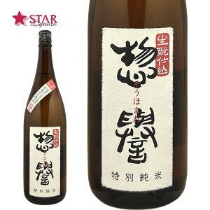 惣誉 生もと仕込 特別純米 1800ml栃木地酒 日本酒1升瓶 1.8L 御祝 御礼 御供 【店頭受取対応商品】お誕生日 贈り物 プレゼント 手土産 惣誉 特別純米 就職祝 退職祝 酒 ギフト 日本酒の日 ハロウ