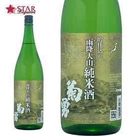 吉川醸造 菊勇吟仕込みの雨降大山純米酒 1800ml神奈川県純米酒 神奈川県産直 神奈川県産地酒 地酒 地酒1升瓶 1升瓶 1.8L ご挨拶 贈答品 御誕生日祝 就職祝 退職祝 御祝 御礼 御供 SAKE sake 出羽燦々 芳醇辛口 日本酒辛口 ギフト 御中元