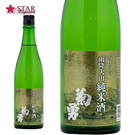 吉川醸造 菊勇吟仕込みの雨降大山純米酒 720ml神奈川県純米酒 神奈川県産直 神奈川県産地酒 地酒 地酒四合瓶 四合瓶 720ml ご挨拶 贈答品 御誕生日祝 就職祝 退職祝 御祝 御礼 御供 SAKE sake 出羽燦々 芳醇辛口 日本酒辛口 ギフト 御中元