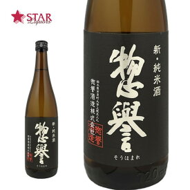 惣誉 新・純米酒 720ml栃木地酒 日本酒 四合瓶 御祝 御礼 御供 お供え お彼岸 栃木自慢の酒【店頭受取対応商品】 ギフト 母の日 新生活