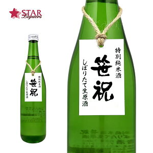 笹祝 特別純米 しぼりたて生原酒 720ml日本酒 日本酒ギフト 新潟県 御祝 御礼 贈り物 ご挨拶 通販 プレゼント【店頭受取対応商品 お誕生日 生原酒 笹祝 日本酒ギフト 退職祝 しぼりたて 生原