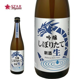 白龍 新米新酒 生原酒吟醸しぼりたて 720ml日本酒ギフト 日本酒四合瓶 新潟県ギフト 贈答品 御誕生日祝 就職祝 退職祝 御祝 御礼 御供 御挨拶 SAKE sake 【店頭受取対応商品】 ギフト 母の日 新生活