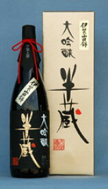 半蔵 大吟醸 伊賀山田錦 1800ml日本酒ギフト 三重県 日本酒1升瓶 ご挨拶 贈答品 御誕生日祝 就職祝 退職祝 御祝 御礼 御供 SAKE sake 【店頭受取対応商品】 日本酒ギフト ギフト 日本酒 三重 御歳暮 クリスマス