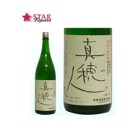 神亀酒造 真穂人 1800ml秋詰め 埼玉県地酒 1升瓶 1.8L ご挨拶 贈答品 御誕生日祝 就職祝 退職祝 御祝 御礼 御供【店頭受取対応商品】ギフト プレゼント 贈り物 手土産 1800ml 神亀酒造 埼玉県日本酒 母の日 新生活