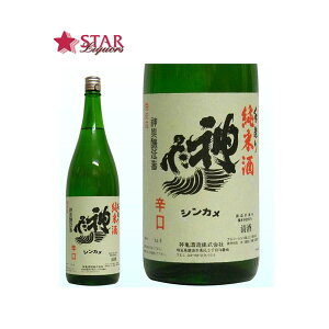 神亀酒造 純米清酒 辛口 1800ml ご挨拶 贈答品 御誕生日祝 就職祝 退職祝 御祝 御礼 御供 埼玉県地酒 【店頭受取対応商品】プレゼント 贈り物 手土産 辛口 1800ml 神亀酒造 埼玉日本酒 純米清酒