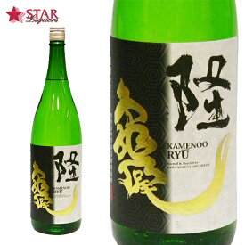 限定品 隆 純米吟醸 亀の尾 宮城亀の尾 55％ 1800ml神奈川県産 川西屋 黒澤亀の尾五拾五 御礼 御供 誕生日祝 日本酒ギフト 就職祝 退職祝 ご挨拶 ギフト 贈答品 【店頭受取対応商品】隆 純米吟醸 1800ml プレゼント 贈り物 手土産 ギフト 母の日 新生活