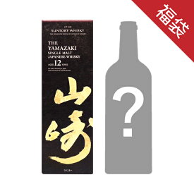 山崎 12年とワールドブレンデットウィスキー2本セットサントリー 山崎 12年 700ml 43度とウィスキーセット WINE ギフト 洋酒 誕生日プレゼント お楽しみ袋 洋酒福袋 バレンタインデー