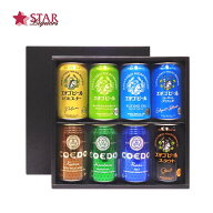 地ビールギフトセット 350ml×8缶ビールギフト エチゴビール コエドビール COEDOビール プレゼント クラ…