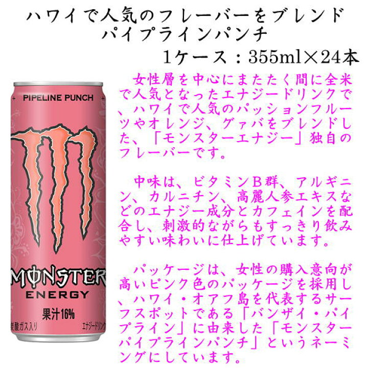 楽天市場】関東信越送料無料 モンスター パイプラインパンチ 1ケース 24本入り 355ml缶アサヒ飲料 炭酸飲料 アルミ缶 エナジードリンク エナジー : スターリカーズ楽天市場店 楽天市場】関東信越送料無料 モンスター パイプラインパンチ 1ケース 24本入り 355ml缶アサヒ飲料 炭酸飲料 アルミ缶 エナジードリンク エナジー : スターリカーズ楽天市場店