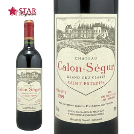 シャトー カロン セギュール 1999Chateau Calon Segur /ワイン/赤ワイン/750ml/ボルドー/メドック地区/フランスワイン/ボルドーワイン/フランス赤ワイン/ギフト/ギフトワイン 父の日 お中元