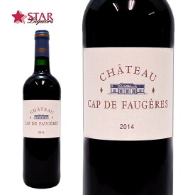 シャトー カップ ド フォジェール [2014]Ch.Cap de Faugeres 赤ワイン 750mlフランスワイン/ボルドー/コート・ド・カスティヨン プレゼント ギフトワイン 誕生日祝【店頭受取対応商品】 ギフト 御中元