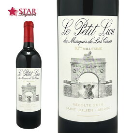 ル プティ リオン デュ マルキ ド ラス カーズ 2016Le Petit Lion du M. Las Cases/ワイン/赤ワイン/750ml/フランス/ボルドー/メドック地区/フランスワイン/ボルドーワイン/フランス赤ワイン/ギフト/ギフトワイン/ワイン 父の日 お中元