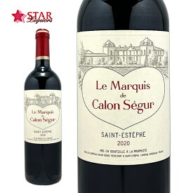 マルキ ド カロン セギュール 2020Marquis de Calon Segur/ワイン/赤ワイン/750ml/フランス/ボルドー/メドック地区/フランスワイン/ボルドーワイン/フランス赤ワイン/ギフト/ギフトワイン 母の日