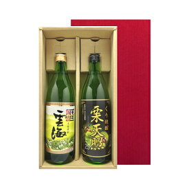焼酎飲み比べ 宮崎焼酎 栗天照900ml 雲海900ml 飲み比べギフト2本セット おすすめ 焼酎 そば焼酎 御祝 ギフト箱入 御誕生日 プレゼント 沖縄以外送料無料 そば焼酎 栗焼酎 宮崎県 ギフト焼酎 飲み比べ ギフト 贈り物 お酒 秋 焼酎の日 還暦祝 古稀祝