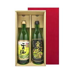焼酎飲み比べ 宮崎焼酎 栗天照900ml 雲海900ml 飲み比べギフト2本セット おすすめ 焼酎 そば焼酎 御祝 ギフト箱入 御誕生日 プレゼント 沖縄以外送料無料 そば焼酎 栗焼酎 宮崎県 ギフト焼酎 飲