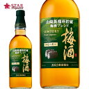 サントリー 梅酒 スモーキー 山崎蒸溜所貯蔵 梅酒ブレンド 750mlサントリー SUNTORY 御祝 お供 ご挨拶 通販 プレゼント 【店頭受取対応商品】 梅酒 御中元