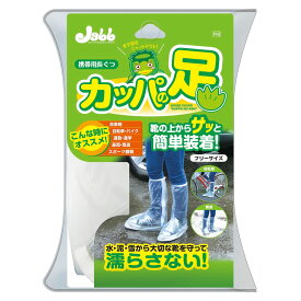 携帯用長ぐつ カッパの足　フリーサイズ（P142）レインシューズ