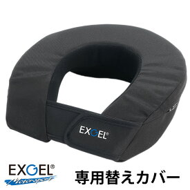 EXGEL エクスジェル　ネックサポート17 専用替えカバー