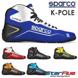 スパルコ レーシングシューズ K-POLE（ケーポール）カート用 SPARCO 2024年モデル