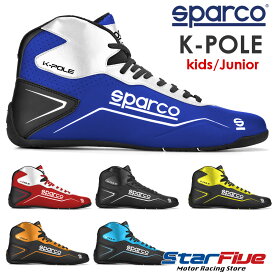 スパルコ レーシングシューズ K-POLE（ケーポール）カート用 キッズ・ジュニアサイズ SPARCO 2024年継続モデル