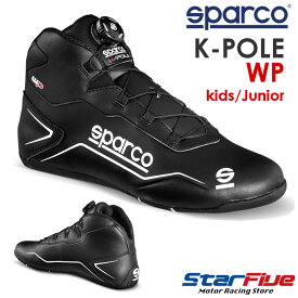 スパルコ レーシングシューズ K-POLE WP キッズ・ジュニアサイズ カート用 SPARCO 2024年継続モデル（サイズ交換サービス）