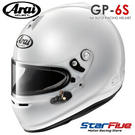 アライヘルメット GP-6S 4輪用 SNELL SA2020 FIA8859-2015規格公認 フルフェイス スネル ARAI HELMET