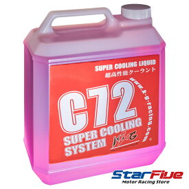 C72 スーパークーリングリキッド 4L 高性能クーラント液 ロングライフ LLC K&G
