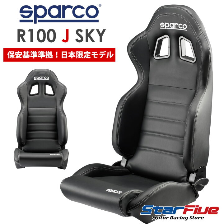 楽天市場 スパルコ セミバケットシート R100j Sky 保安基準準拠 車検対応 Sparco Star5 スターファイブ