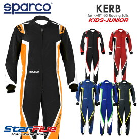 スパルコ レーシングスーツ カート用 KERB（カーブ）キッズ・ジュニアサイズ SPARCO 2024年継続モデル（サイズ交換サービス）