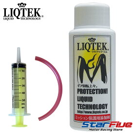 リキテック M ミッション保護用添加剤 シリンジセット LIQTEK 50ml