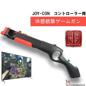 Nintendo Switch ゲームガン GUN ジョイコン Joy-con コントローラー ジョイコングリップ 簡単装着 任天堂 スプラトゥーン対応 送料無料