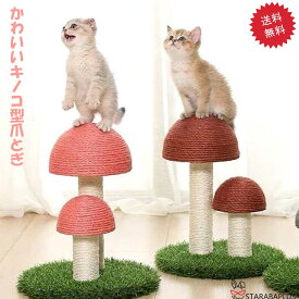 かわいい 猫用爪とぎ タワー きのこ キノコ キャットタワー インテリア 爪とぎポール ストレス解消 可愛い 送料無料