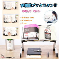 【全品対象 最大1,500円OFF】多機能 読書スタンド 本立て ブックスタンド book 角度 調整 フレーム 変形 …