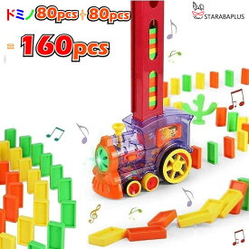 【全品対象 最大1,500円OFF】ドミノ電車 ドミノ 160個 並べる 列車 おもちゃ 珍しい 男の子 女の子 玩具 面白い 誕生日 プレゼント お祝い クリスマス 送料無料