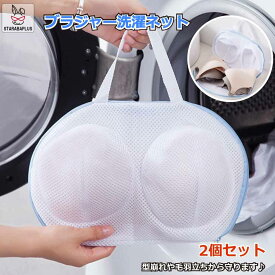 2個セット ブラ 洗濯ネット ブラジャー そのまま干せる 便利 洗濯機ネット ドラム式 洗濯用品 洗濯機用 変形を防ぐ 絡み防ぎ 下着 メール便 送料無料