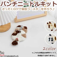 【全品対象 最大1,500円OFF】パンチニードル 材料道具キット 猫型 コースター材料キット ニードルパンチ …